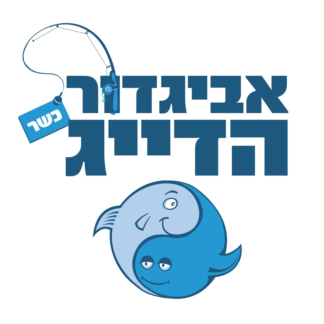 אביגדור הדייג